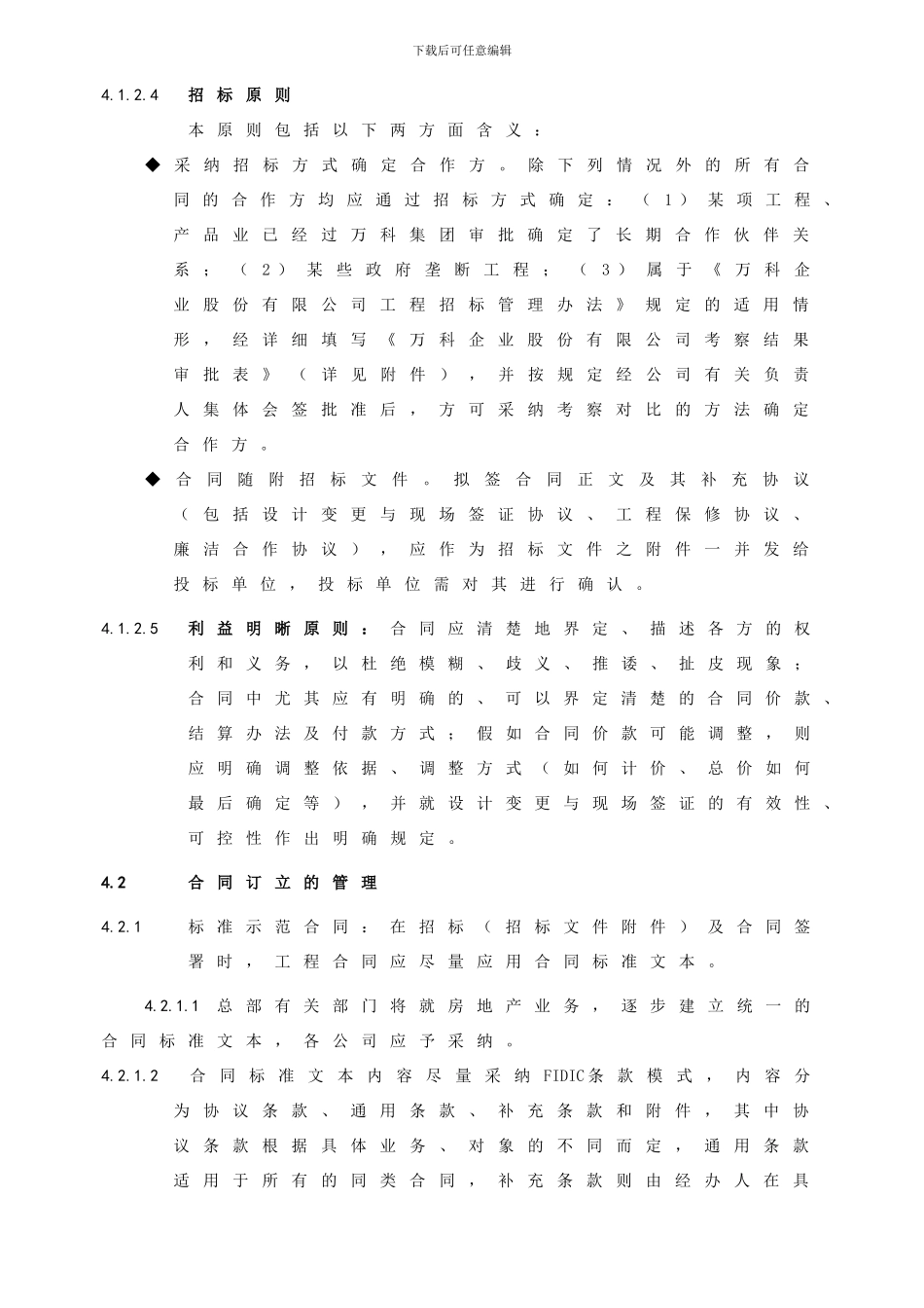 《万科企业股份有限公司工程合同管理办法》_第2页