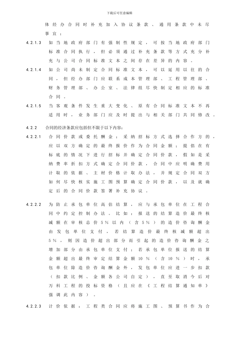 《万科企业股份有限公司工程合同管理办法》_第3页