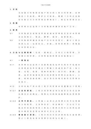 《万科企业股份有限公司工程合同管理办法》