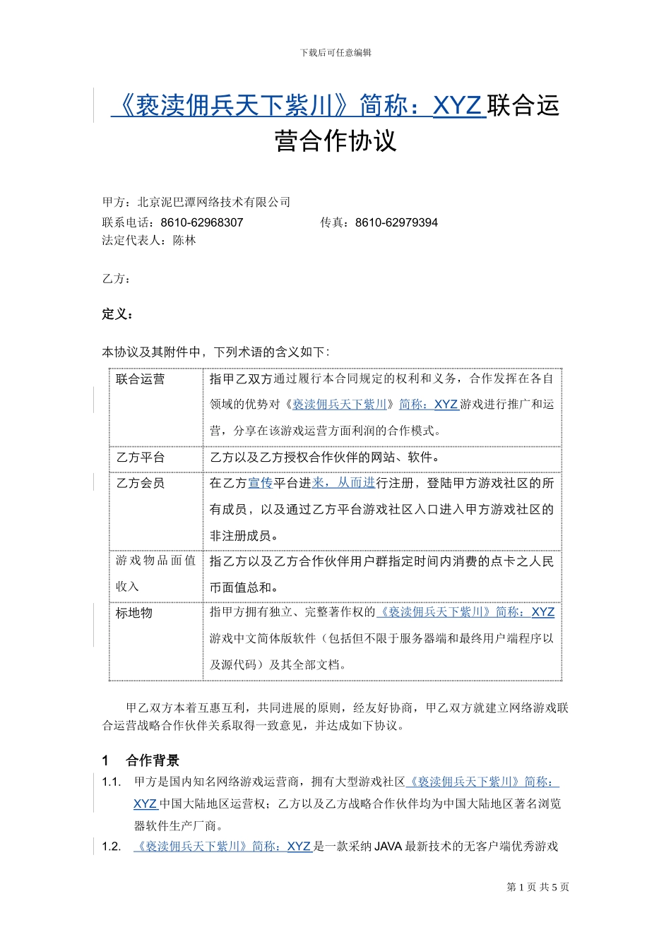《XYZ》联合运营推广合作协议游戏99_第1页