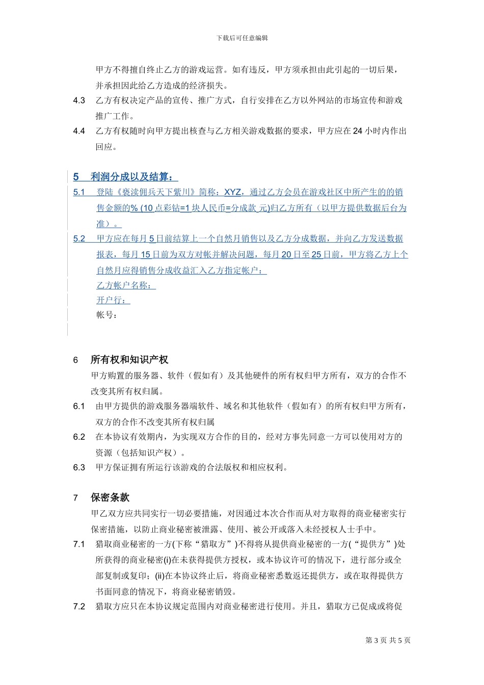 《XYZ》联合运营推广合作协议游戏99_第3页