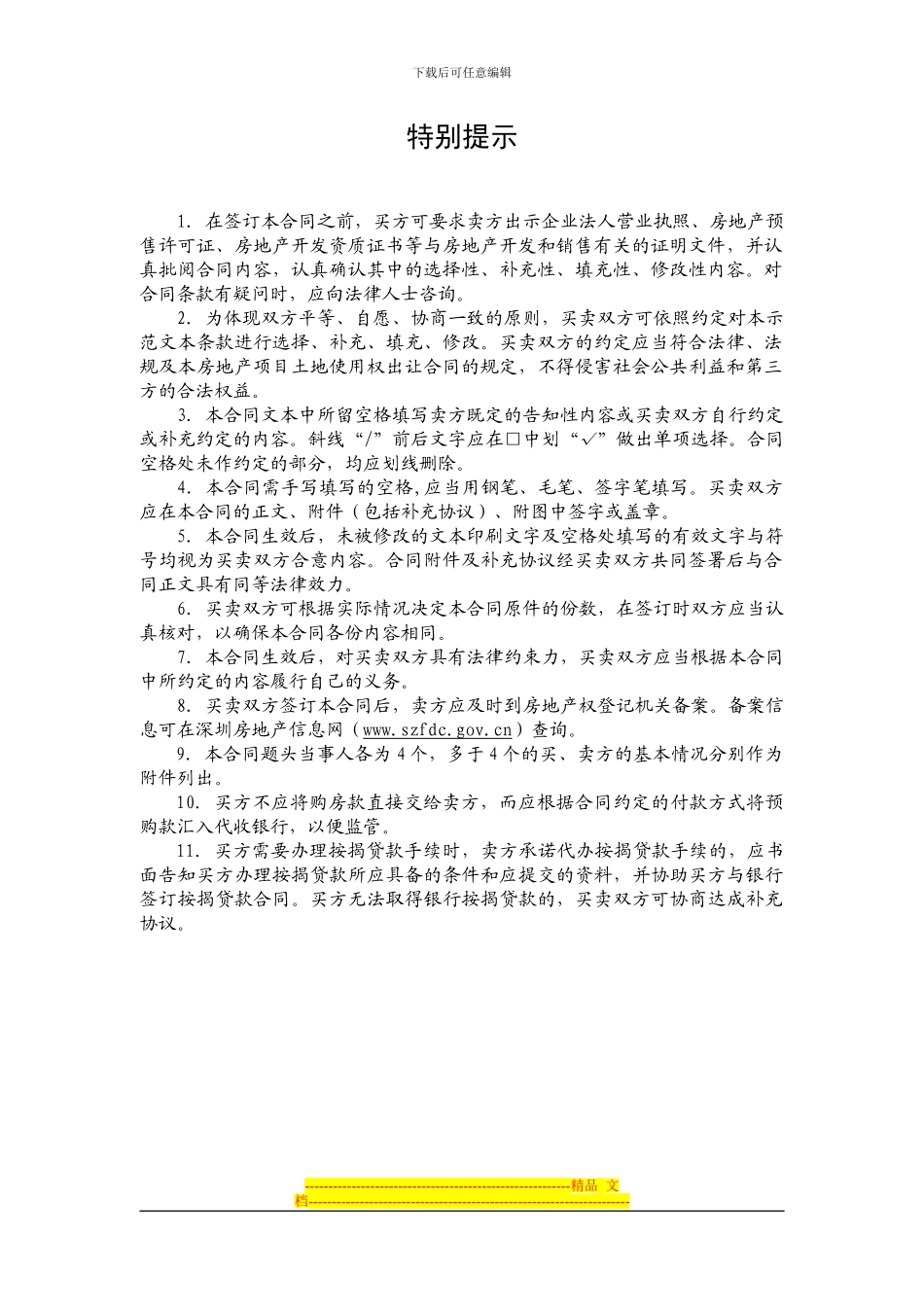 《〈深圳市房地产买卖合同〉示范文本》(1)_第2页