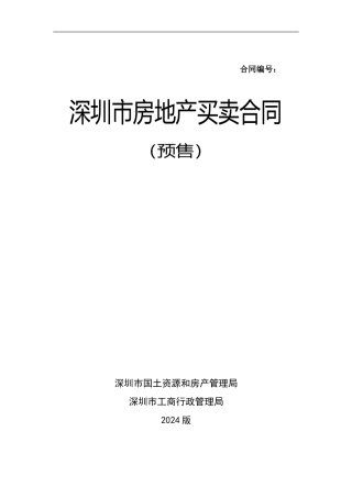 《〈深圳市房地产买卖合同〉示范文本》(1)