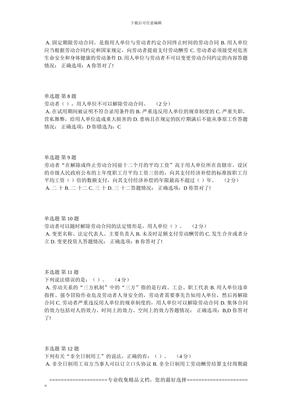 《专业技术人员职业发展政策法规学习》第四讲-专业技术人员劳动合同-作业考核答案_第2页