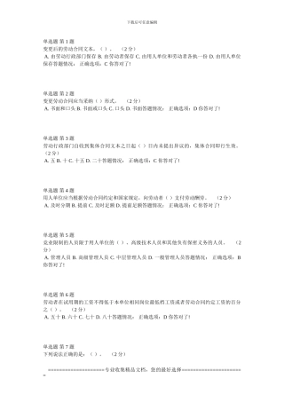 《专业技术人员职业发展政策法规学习》第四讲-专业技术人员劳动合同-作业考核答案
