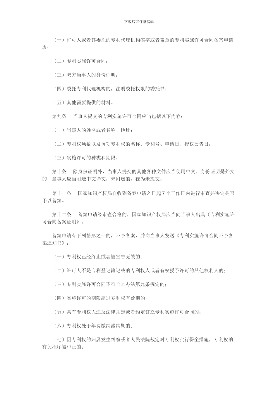 《专利实施许可合同备案办法》---胶南政务网_第2页