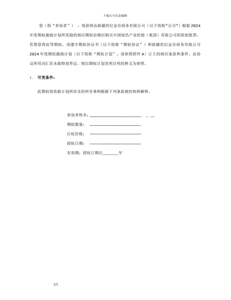 《世纪金谷期权协议书》_第2页