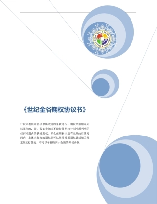 《世纪金谷期权协议书》