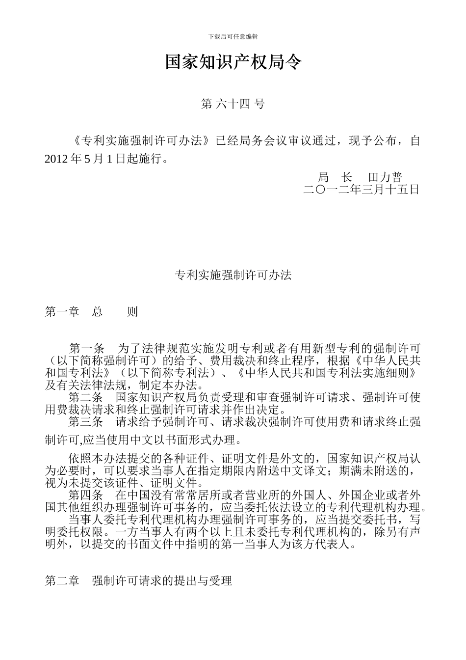 《专利实施强制许可办法》_第1页