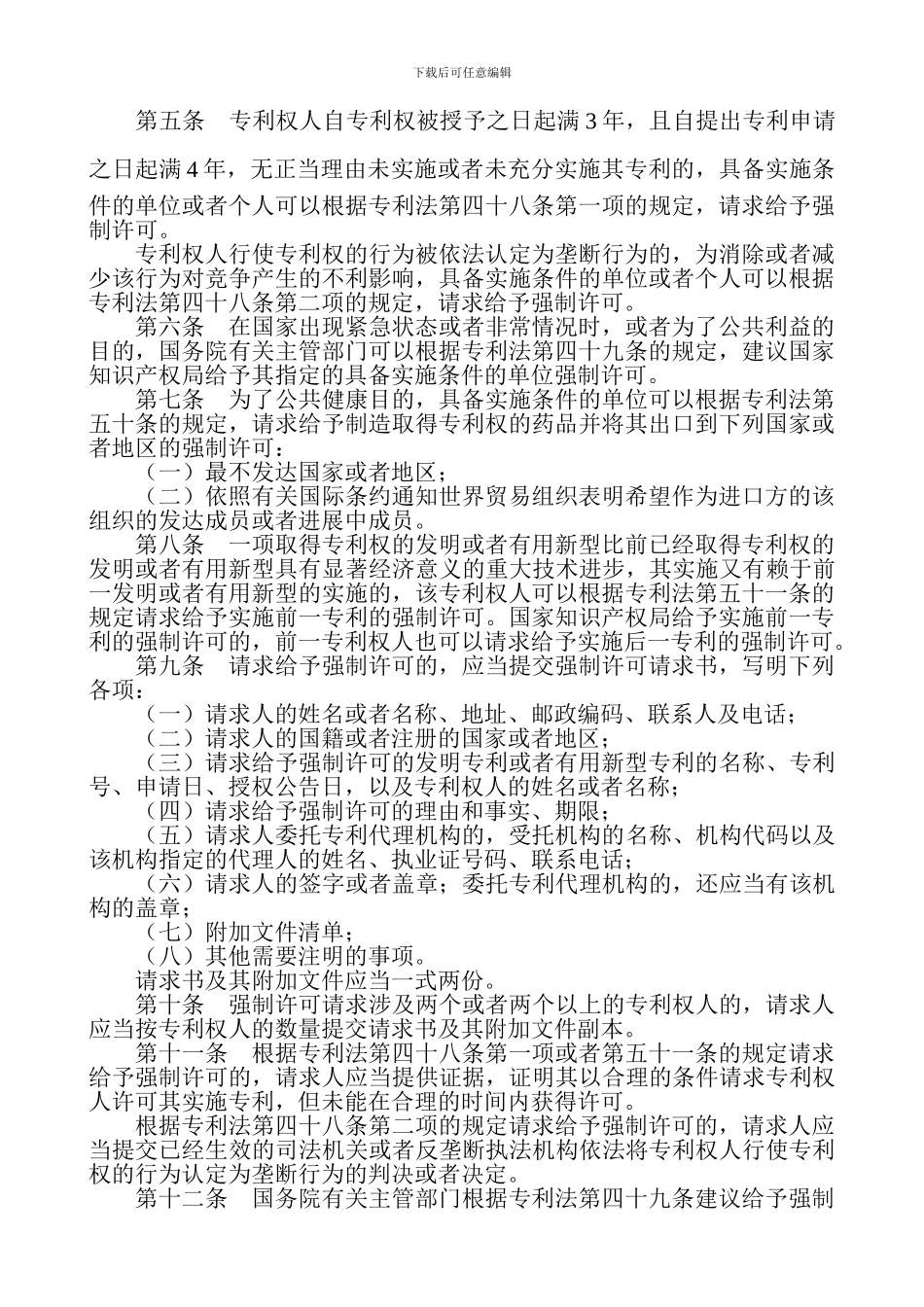 《专利实施强制许可办法》_第2页