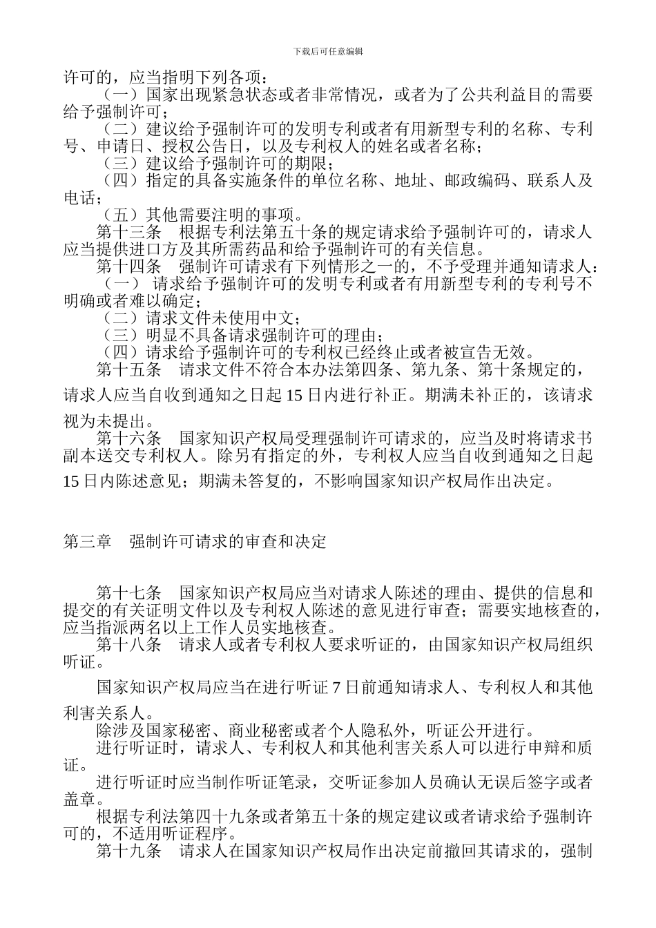 《专利实施强制许可办法》_第3页