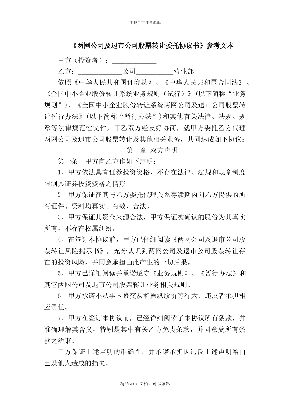 《两网公司及退市公司股票转让委托协议书》参考文本_第1页