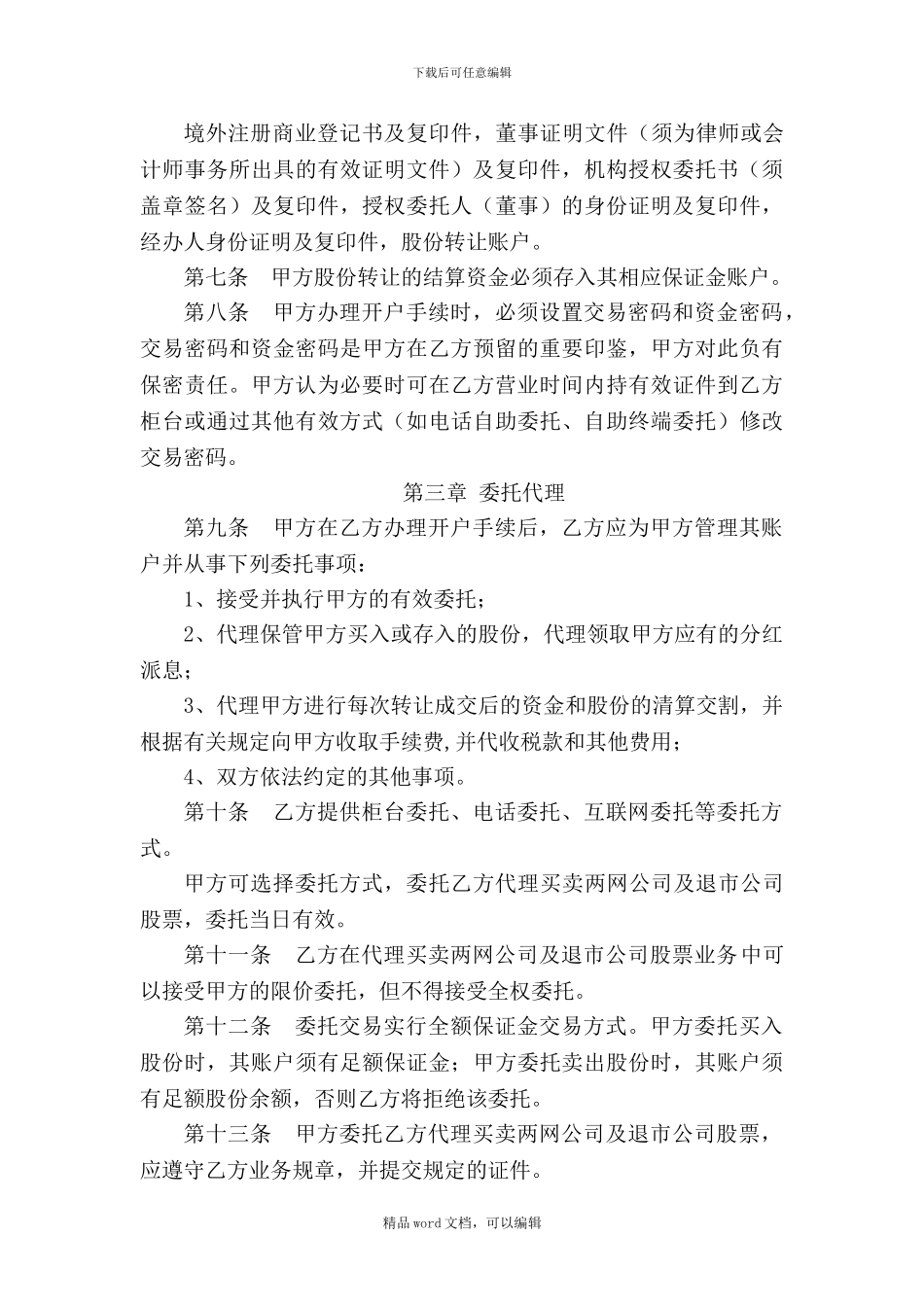 《两网公司及退市公司股票转让委托协议书》参考文本_第3页