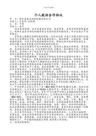 《个人股份合作协议》
