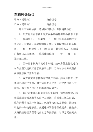 《个人车辆买卖协议》