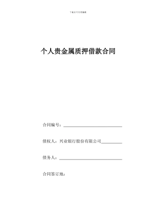 《个人贵金属质押借款合同》---兴业银行