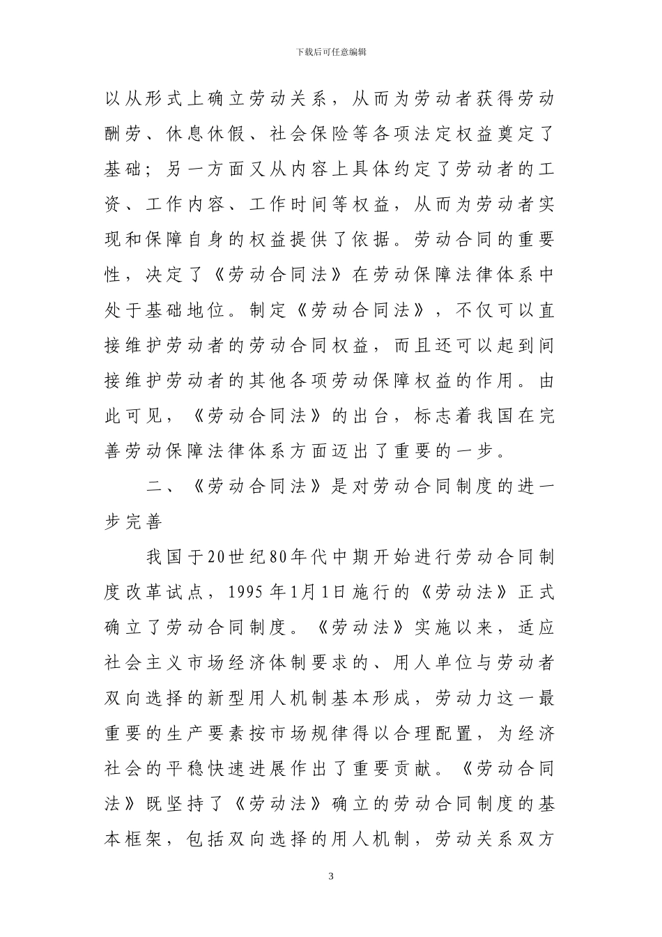 《中华人民共和国劳动合同法》宣传提纲_第3页