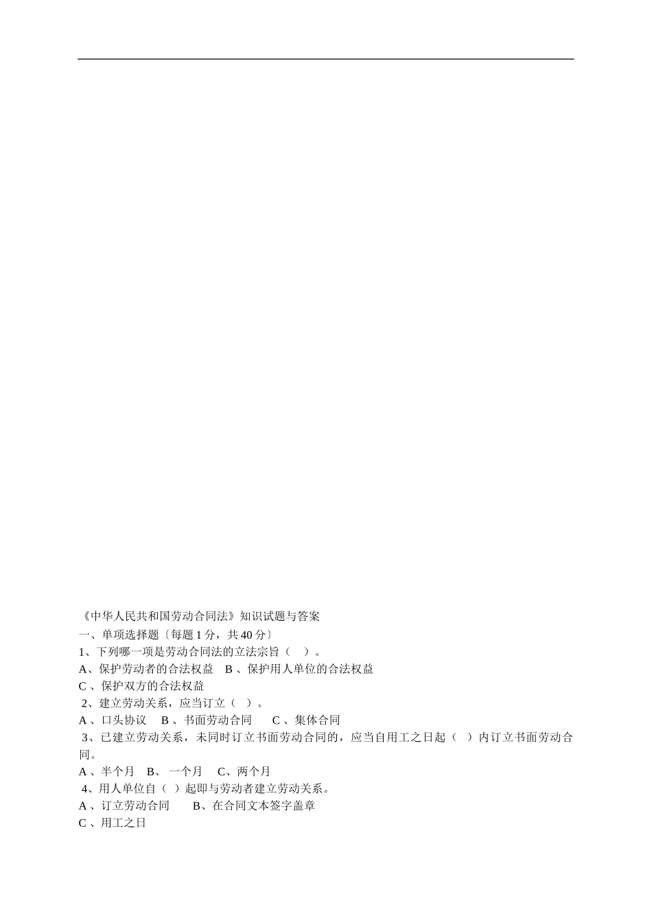 《中华人民共和国劳动合同法》知识试题与答案_第1页
