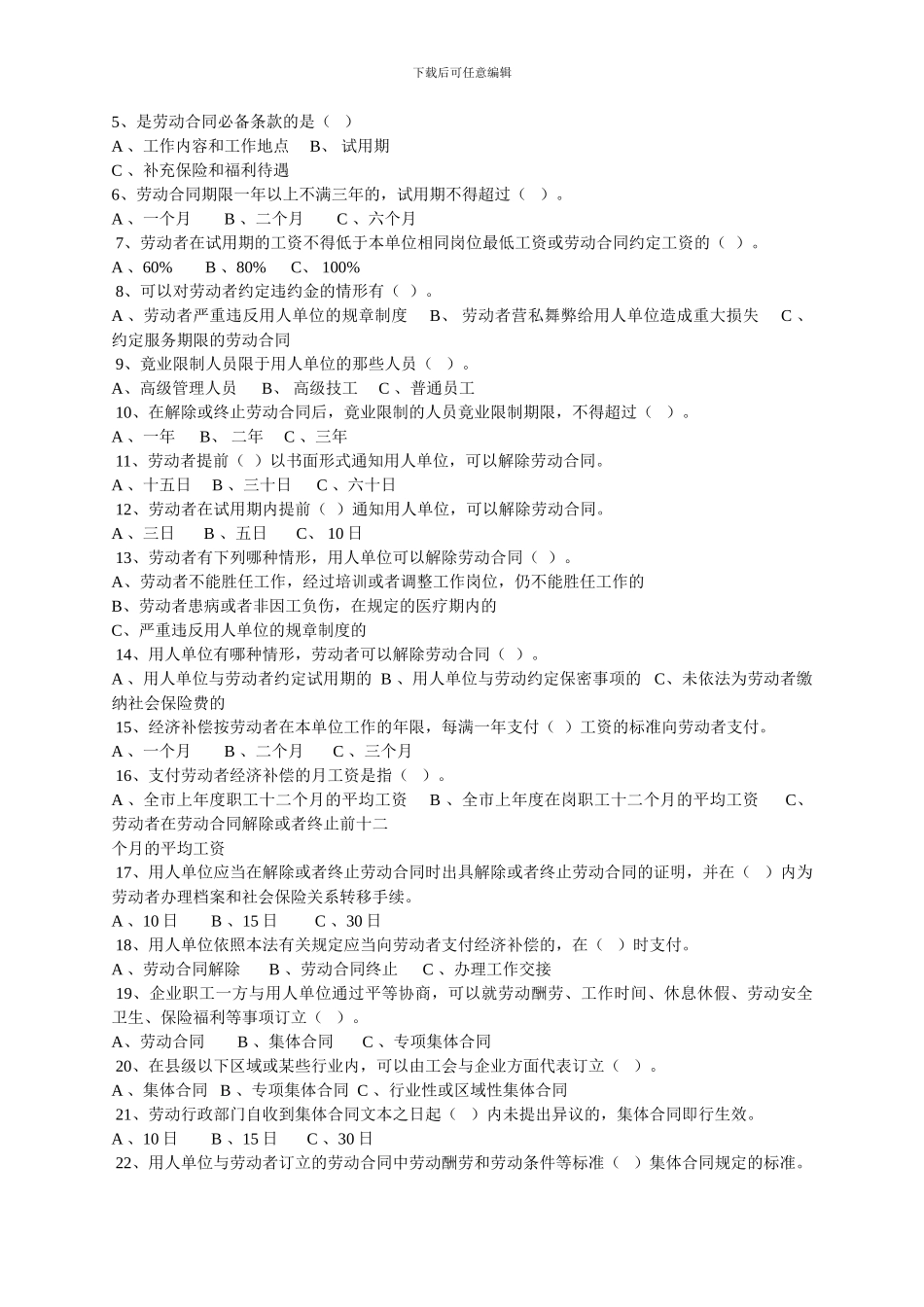 《中华人民共和国劳动合同法》知识试题与答案_第2页