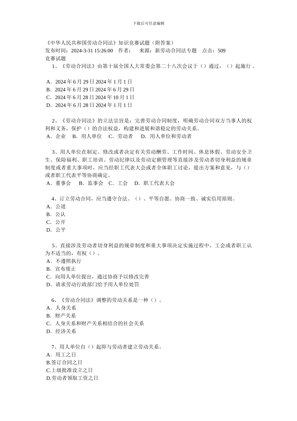 《中华人民共和国劳动合同法》知识竞赛试题_第1页
