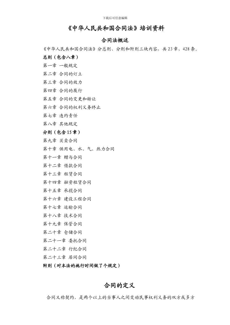 《中华人民共和国合同法》培训资料-Microsoft-Word-文档_第1页