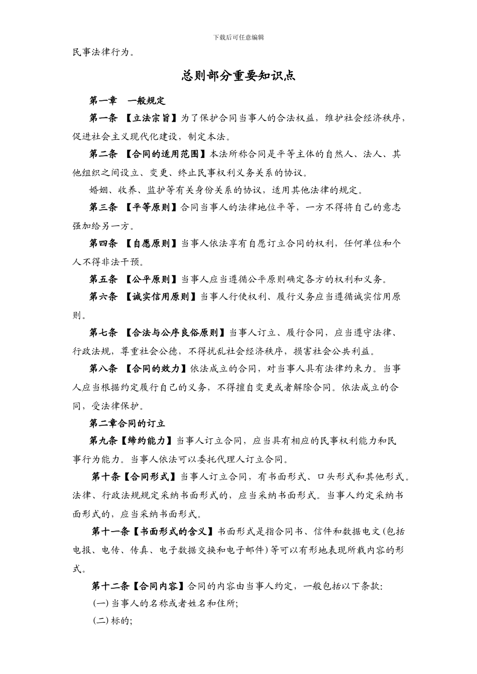 《中华人民共和国合同法》培训资料-Microsoft-Word-文档_第2页