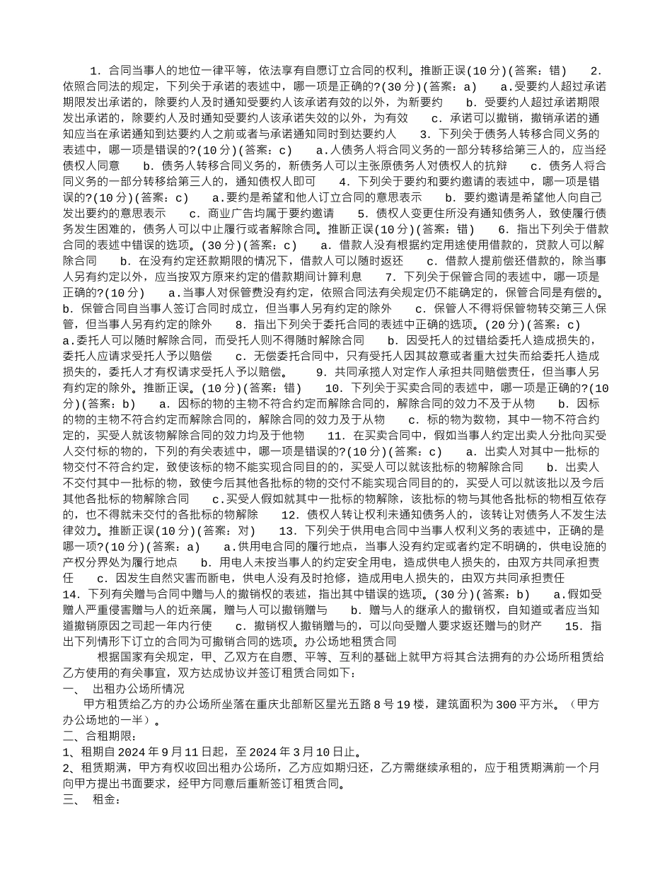 《中华人民共和国合同法》知识竞赛预赛题_第1页