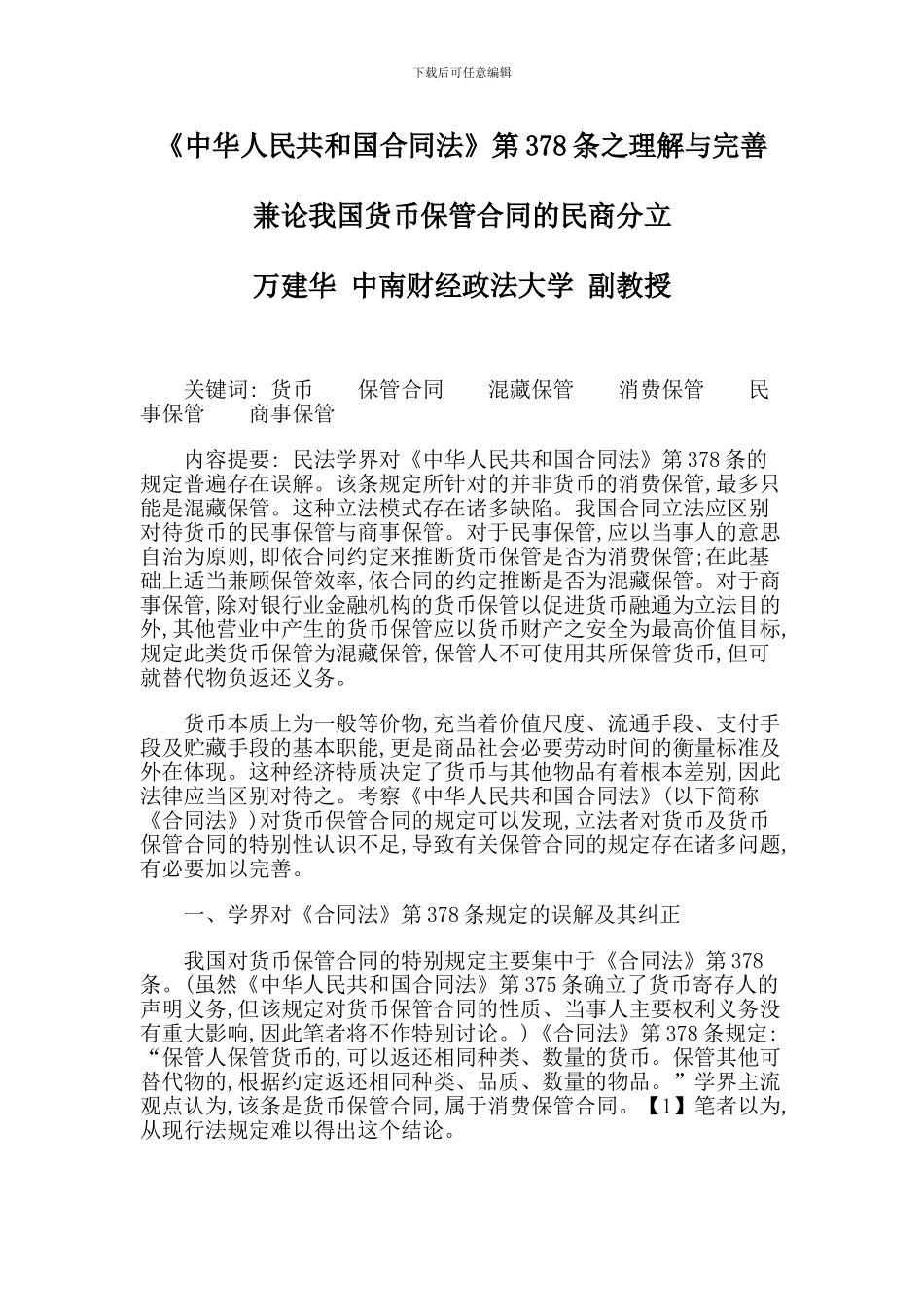 《中华人民共和国合同法》第378条之理解与完善_第1页