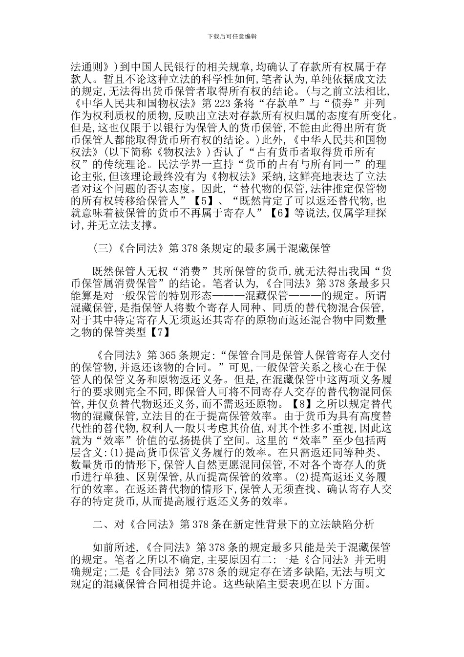 《中华人民共和国合同法》第378条之理解与完善_第3页