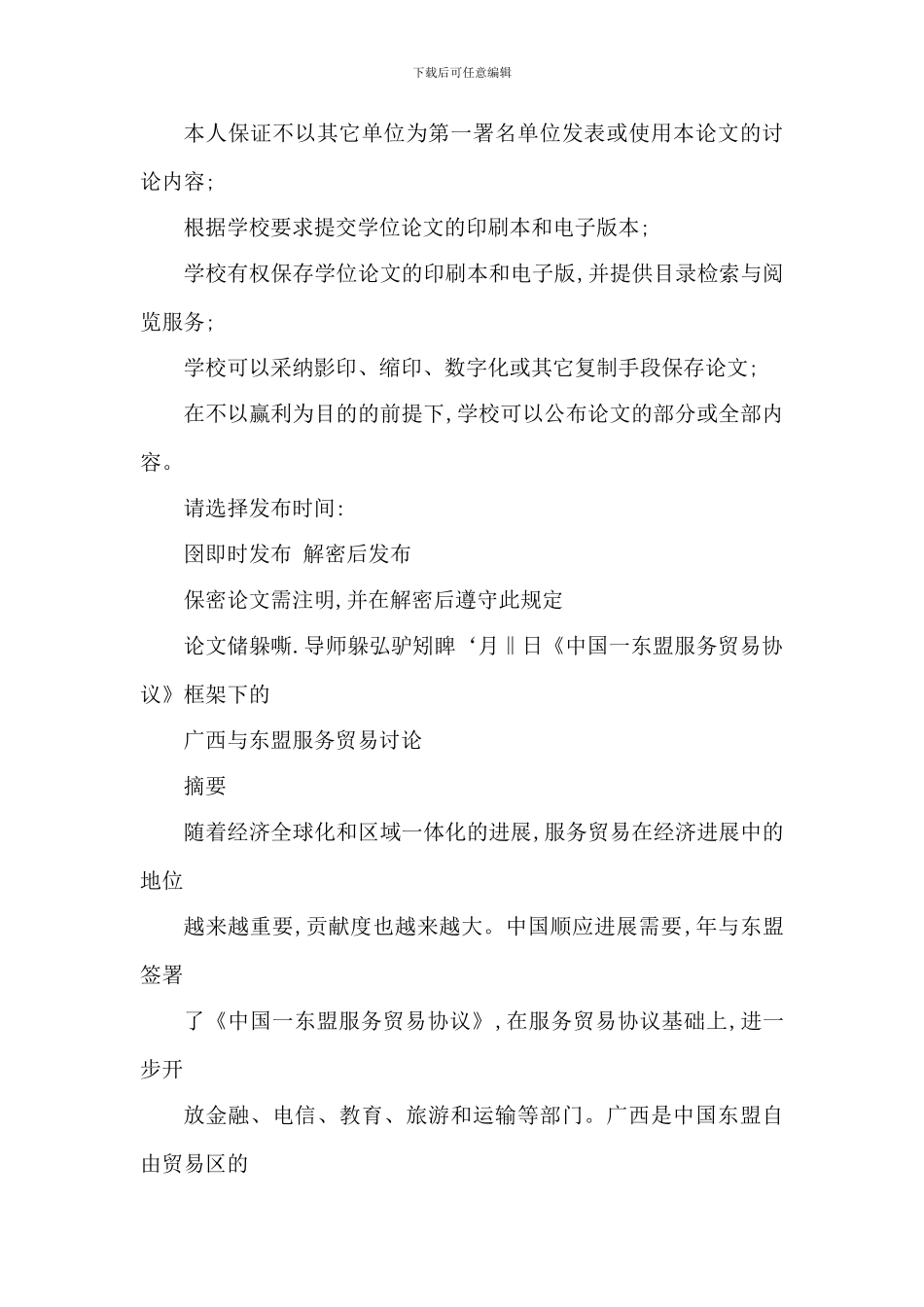 《中国——东盟服务贸易协议》框架下的广西与东盟服务贸易的研究_第2页