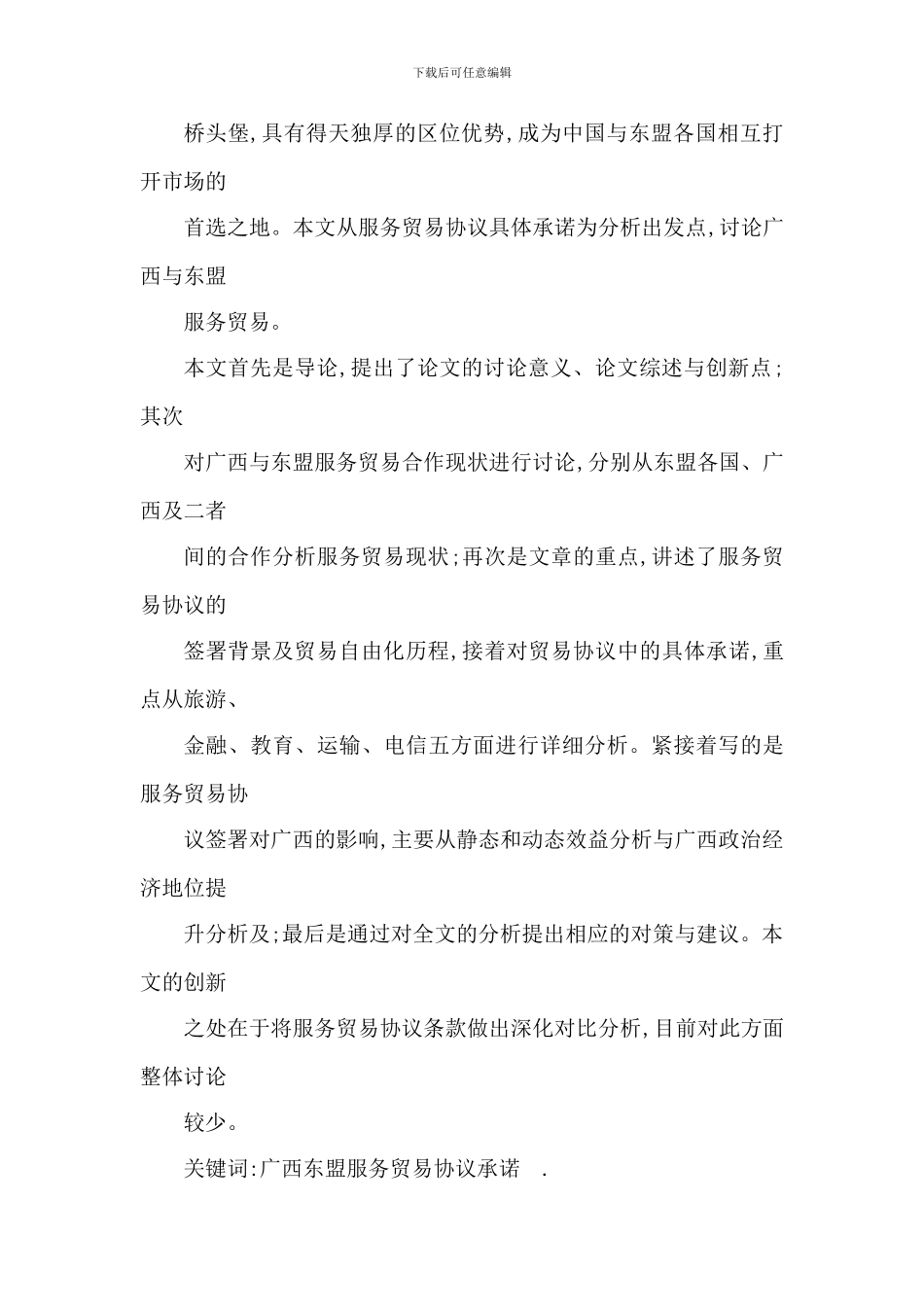 《中国——东盟服务贸易协议》框架下的广西与东盟服务贸易的研究_第3页