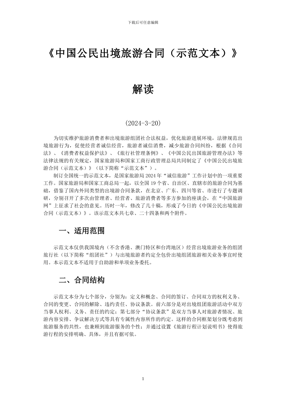 《中国公民出境旅游合同》解读_第1页