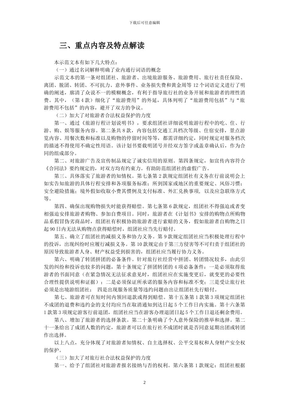 《中国公民出境旅游合同》解读_第2页