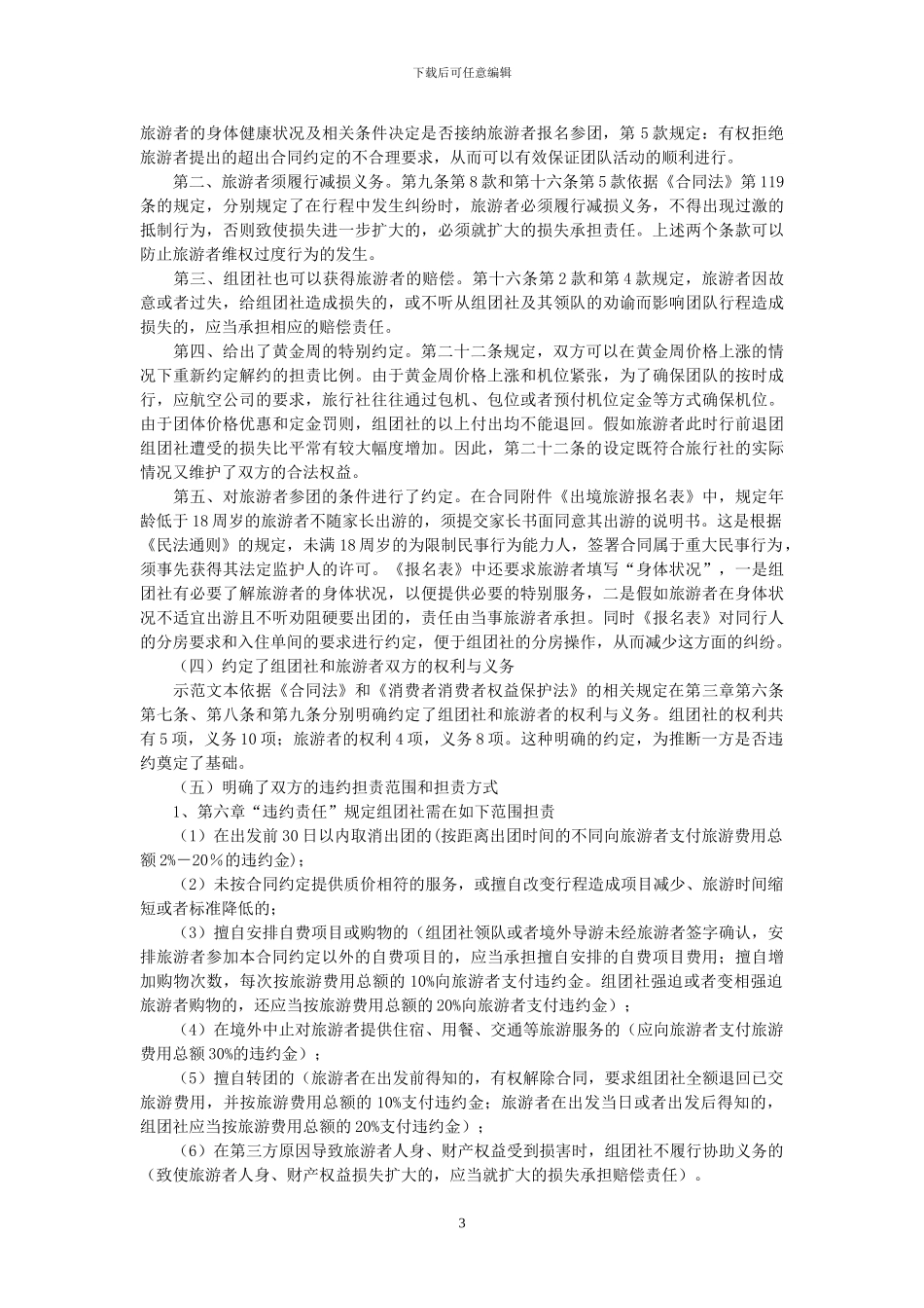 《中国公民出境旅游合同》解读_第3页