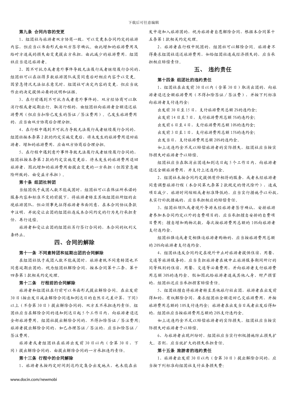 《中国公民出境旅游合同》_第3页