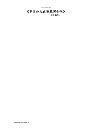 《中国公民出境旅游合同》