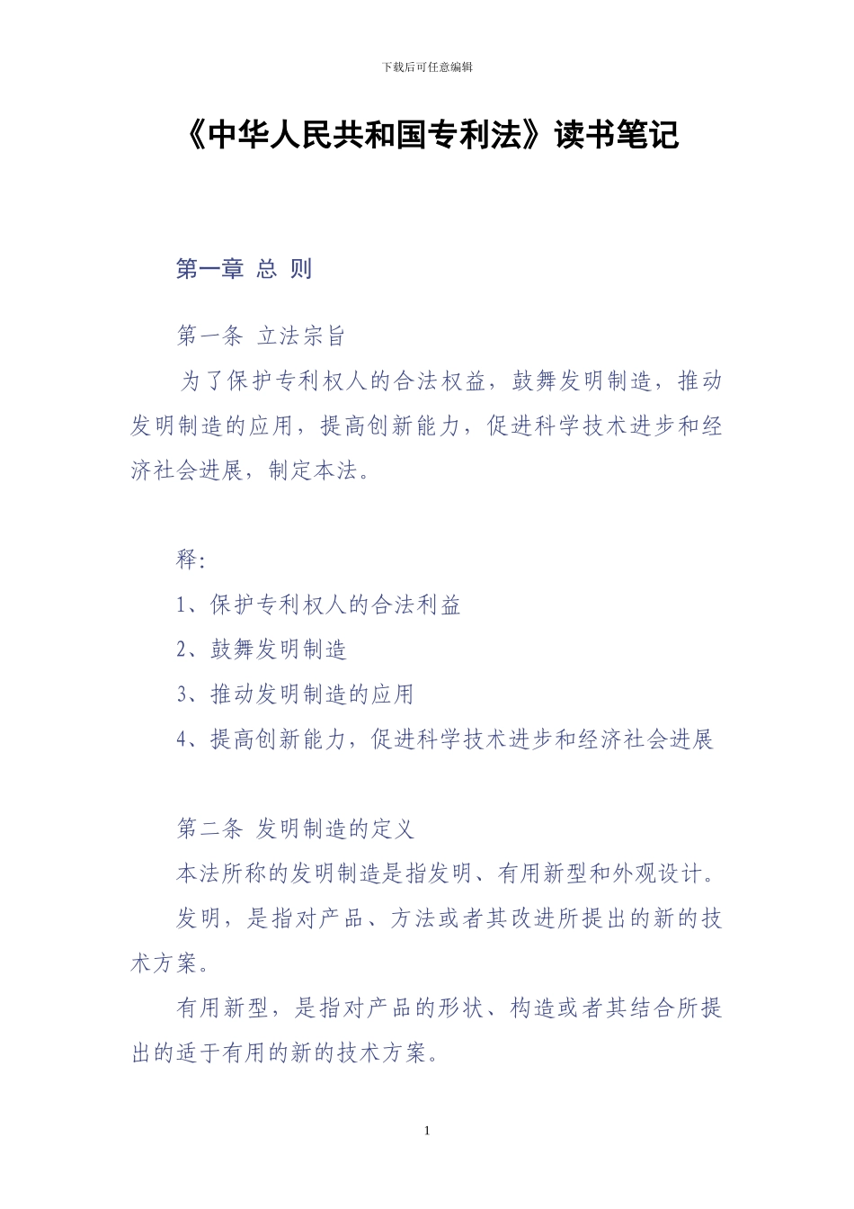 《中国专利法详解》读书笔记_第1页