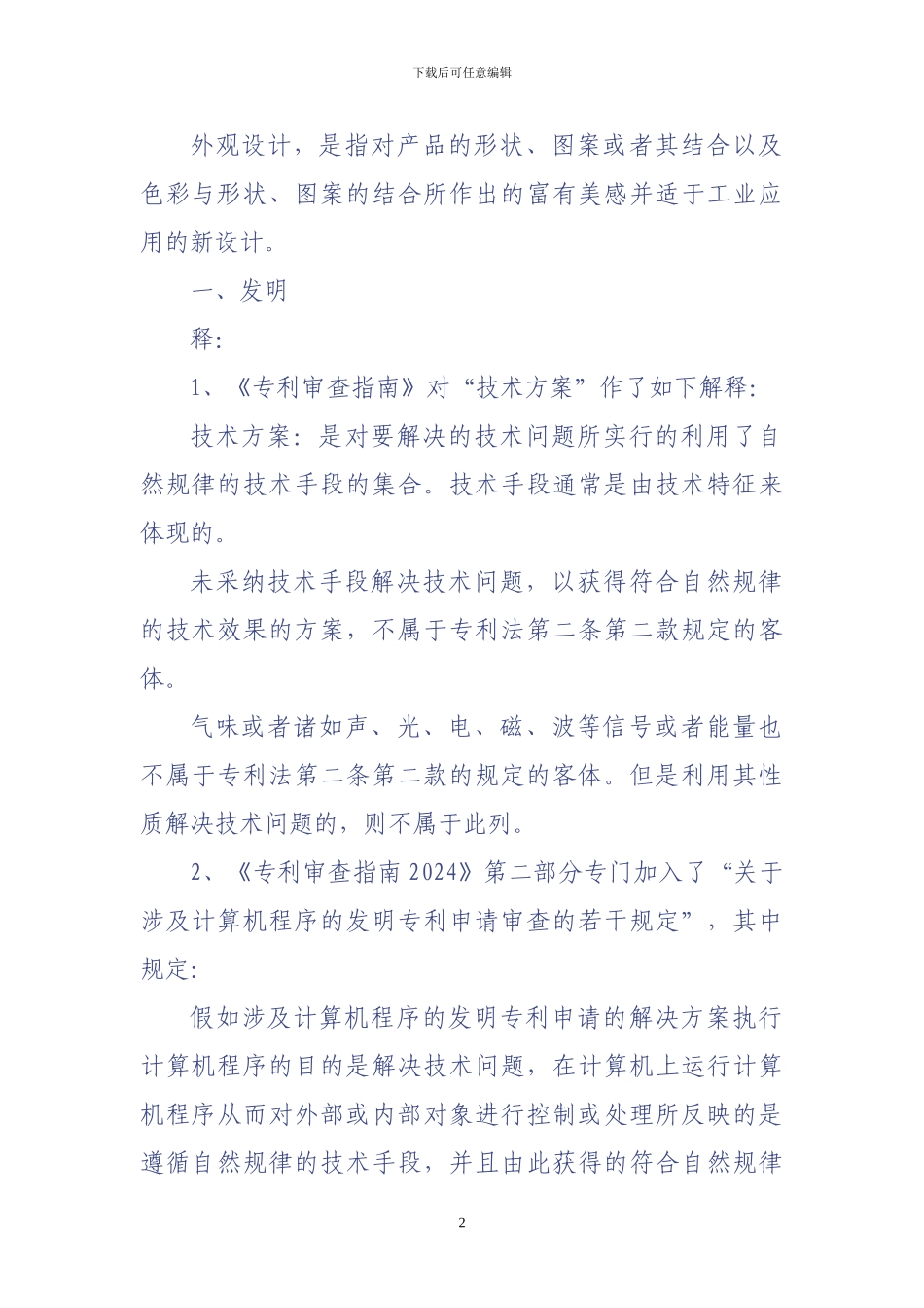 《中国专利法详解》读书笔记_第2页