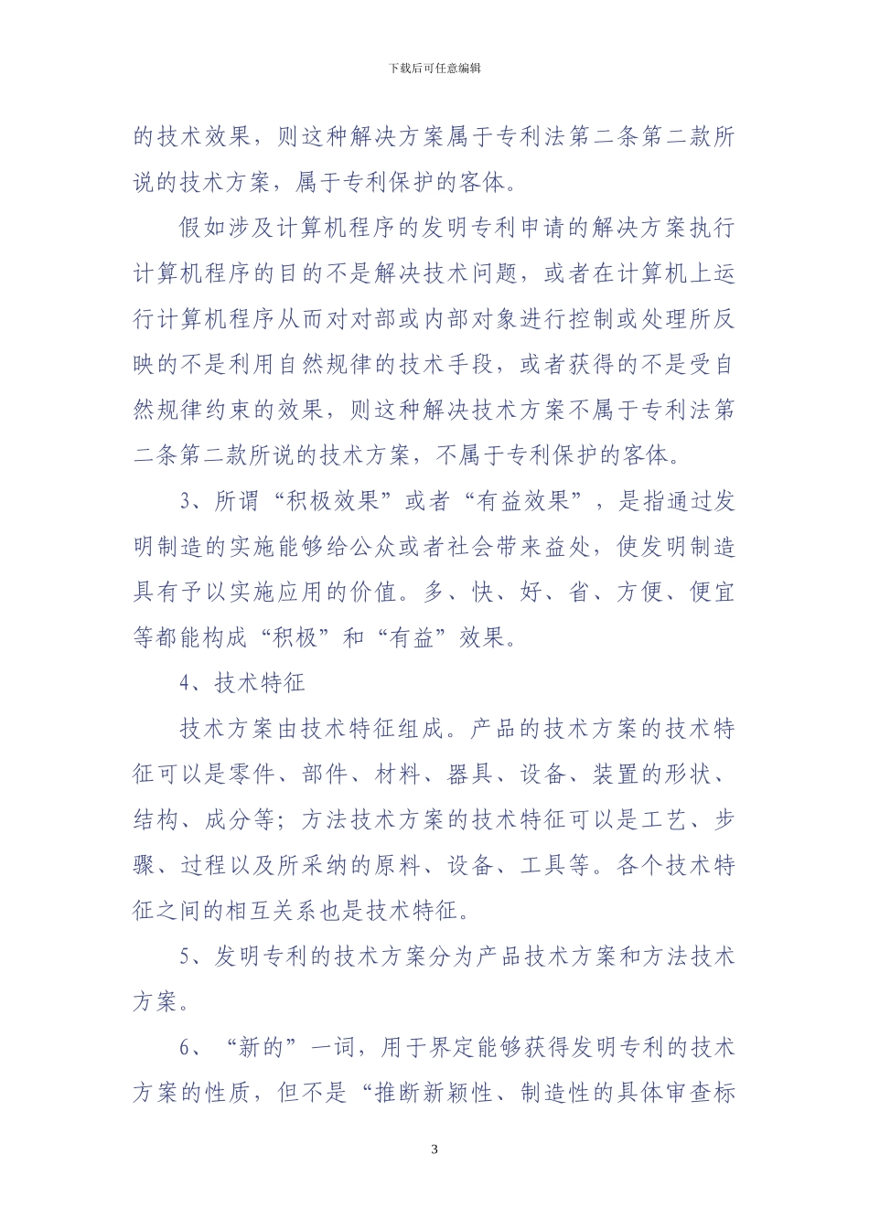 《中国专利法详解》读书笔记_第3页