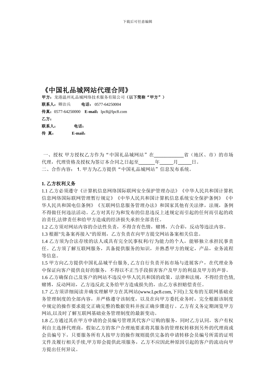 《中国礼品城网站代理合同》_第1页