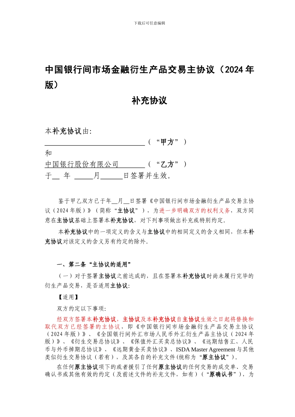 《中国银行间市场金融衍生产品交易补充协议》-签署版本-(1)_第1页