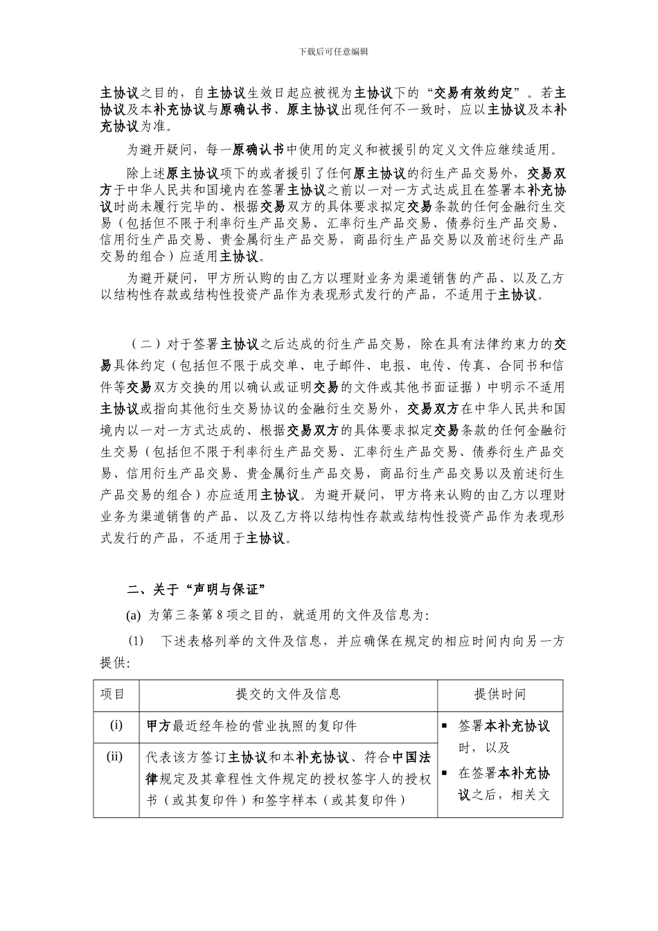 《中国银行间市场金融衍生产品交易补充协议》-签署版本-(1)_第2页
