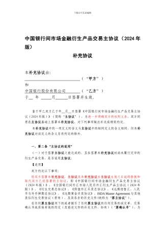 《中国银行间市场金融衍生产品交易补充协议》-签署版本-(1)