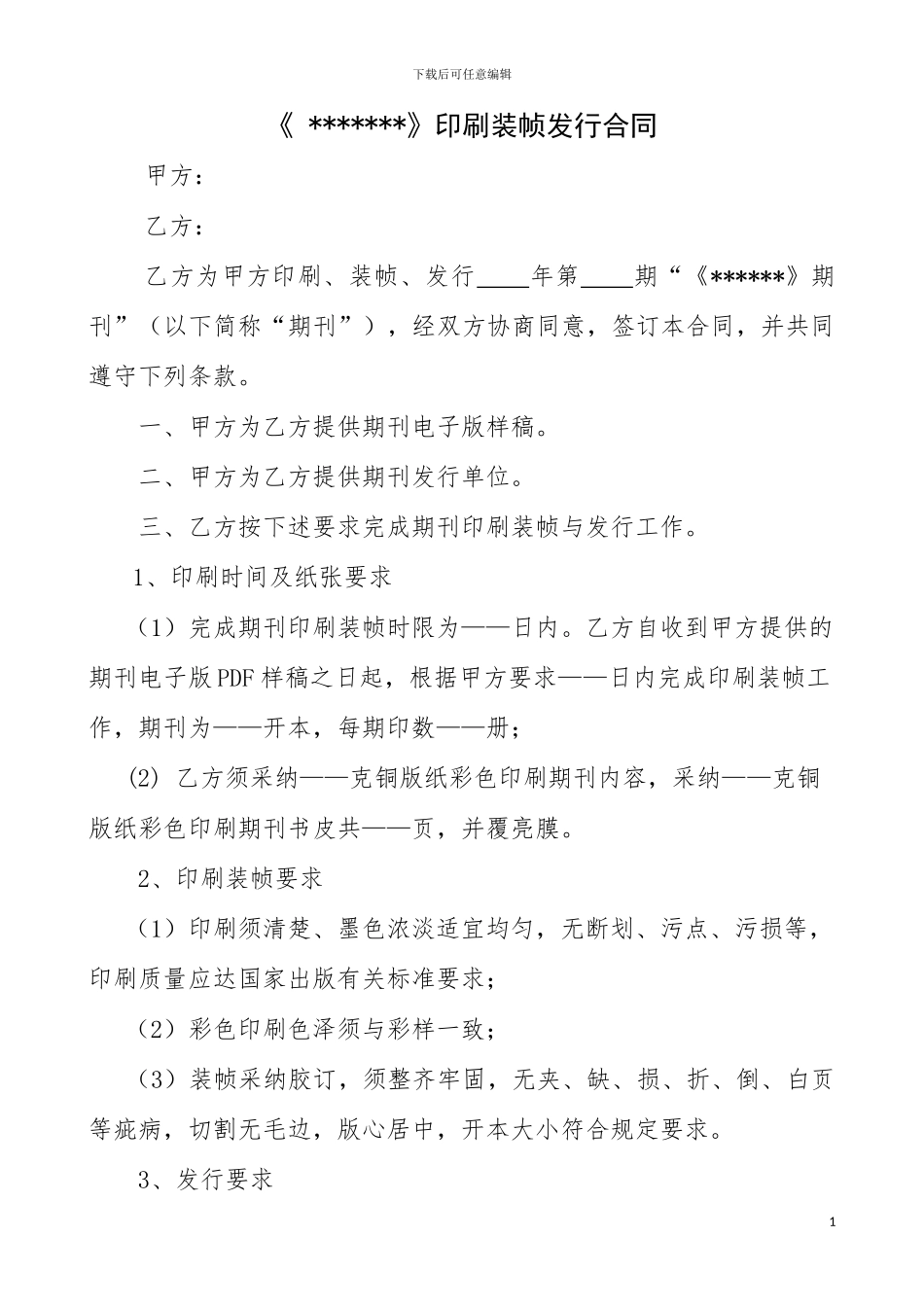《-》印刷装帧发行合同_第1页