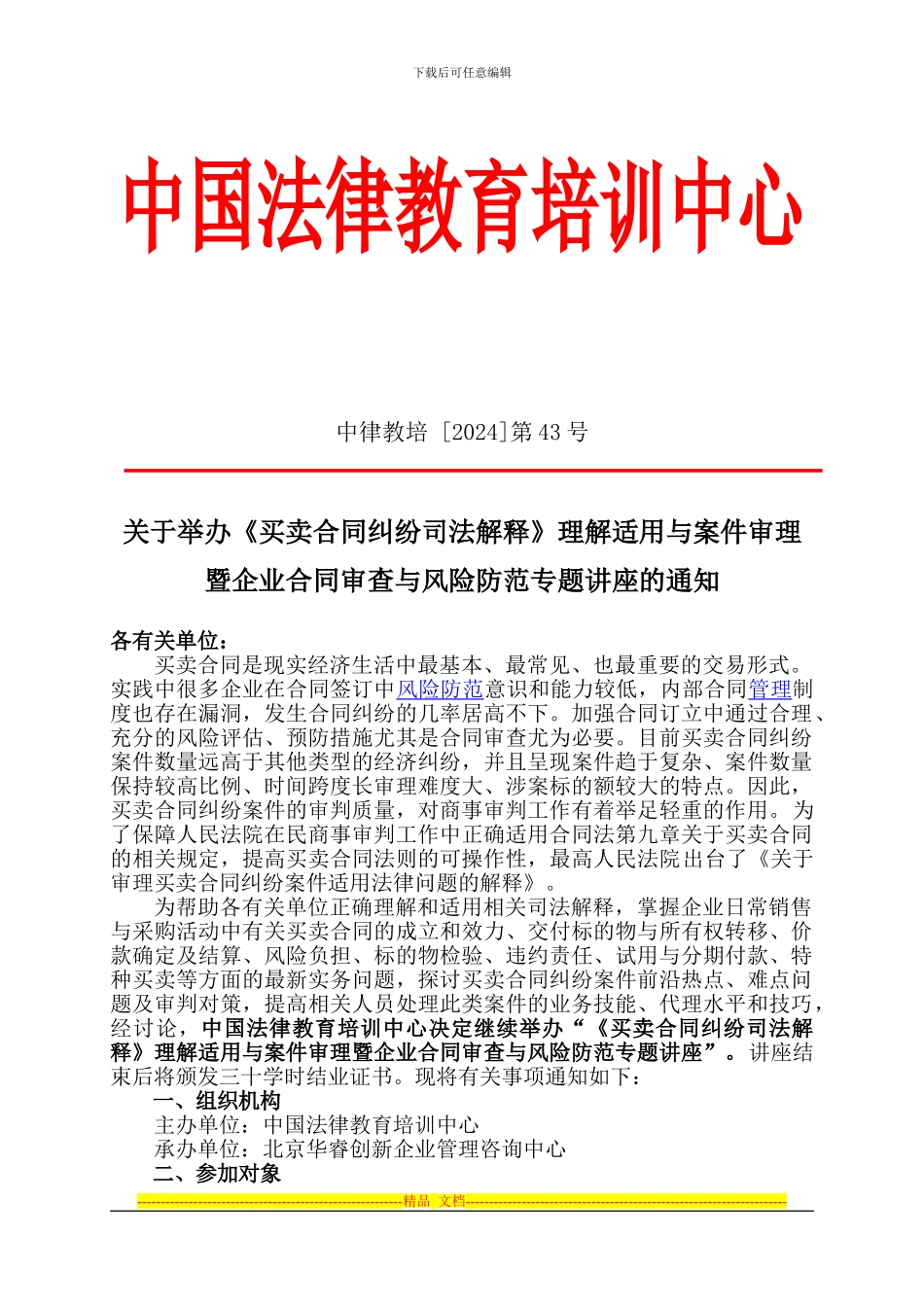 《买卖合同纠纷司法解释》理解适用与案件审理暨企业合同审查与风险防范专题讲座_第1页