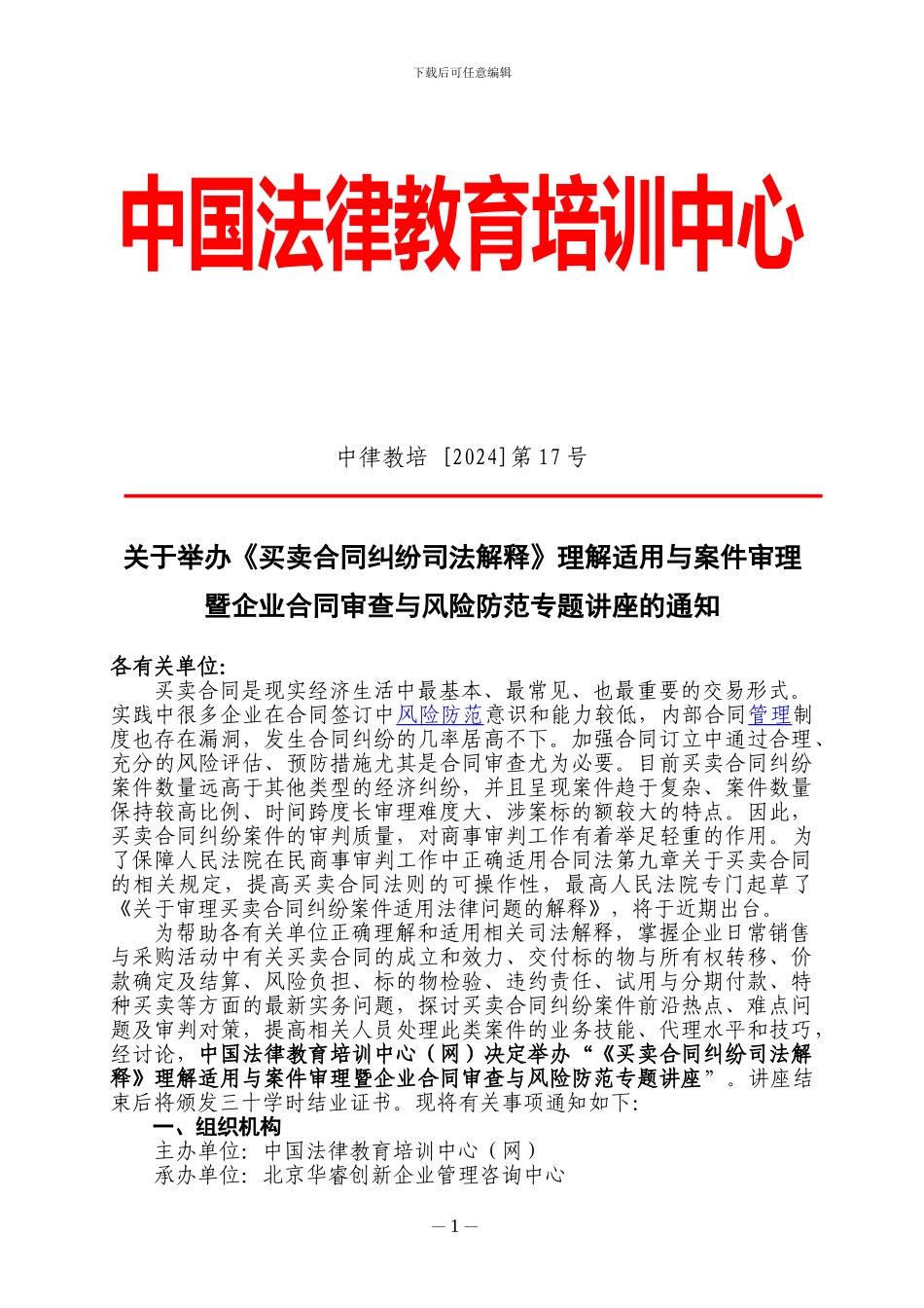 《买卖合同纠纷司法解释》理解适用与案件审理暨企业合同审查与风险防范专题_第1页