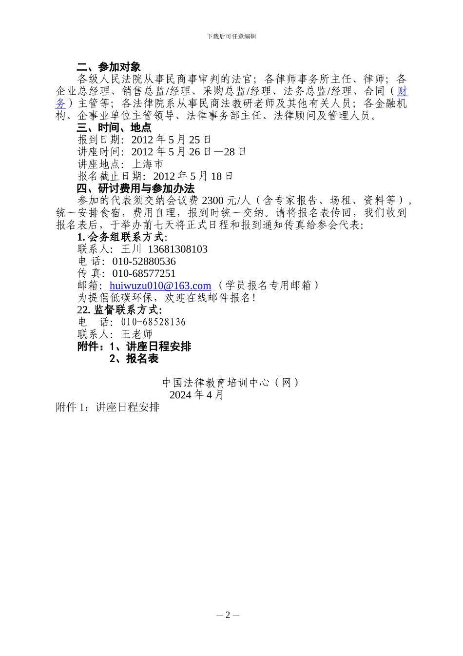 《买卖合同纠纷司法解释》理解适用与案件审理暨企业合同审查与风险防范专题_第2页
