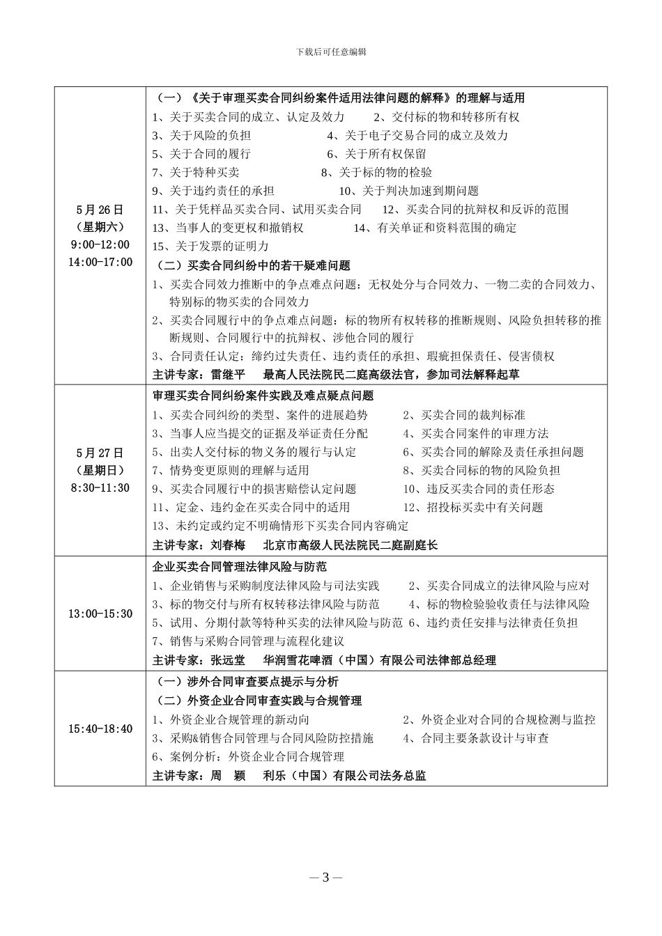 《买卖合同纠纷司法解释》理解适用与案件审理暨企业合同审查与风险防范专题_第3页