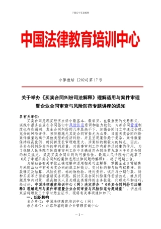 《买卖合同纠纷司法解释》理解适用与案件审理暨企业合同审查与风险防范专题