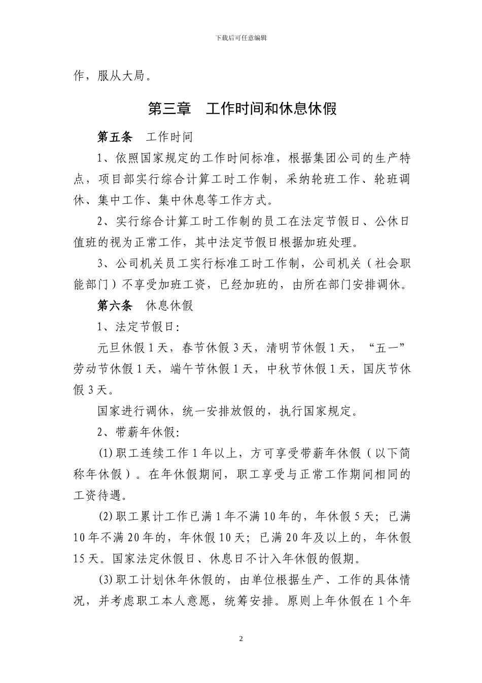 《中铁十四局集团有限公司员工管理暂行规定》_第2页